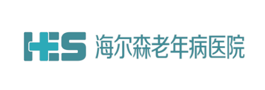 海尔森老年病医院