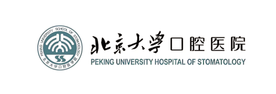 北京大学口腔医院